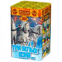 Три белых коня… Фейерверк купить в Смоленске | smolensk.salutsklad.ru