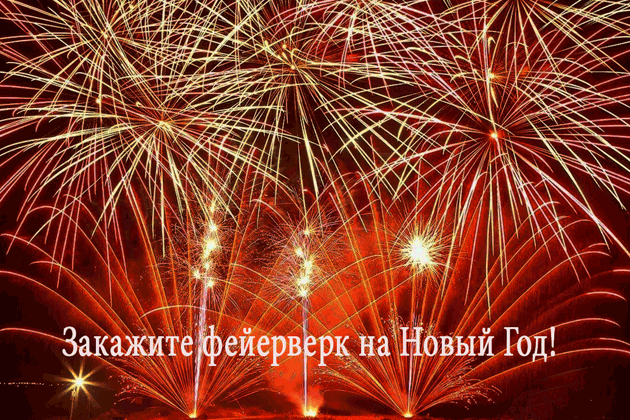 Организация фейерверков на Новый год  Смоленск | smolensk.salutsklad.ru