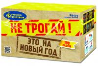 Не трогай! Это на Новый год! Фейерверк купить в Смоленске | smolensk.salutsklad.ru