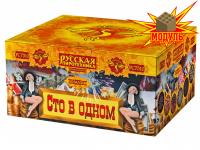 Сто в одном Салют купить в Смоленске | smolensk.salutsklad.ru