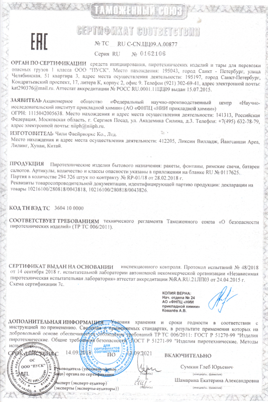 Сертификат соответствия № 0162106  - Смоленск | smolensk.salutsklad.ru 