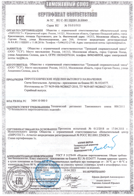 Сертификат соответствия № 0464068  - Смоленск | smolensk.salutsklad.ru 
