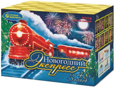 Новогодний экспресс Салют купить в Смоленске | smolensk.salutsklad.ru